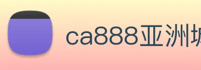 ca888亚洲城· 中国 集团 logo